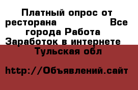 Платный опрос от ресторана Burger King - Все города Работа » Заработок в интернете   . Тульская обл.